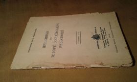 Видання - р. Издания - гг. ^/--/^ Коновалець Євген. Причинки до історії української революції ^_^^^ Коновалец Евгений. Причинки к истории украинской революции - фото фото фото