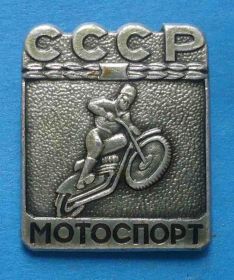 Спортивні Спортивные ^/--/^ Мотоспорт СССР мото 4 ^_^^^ Мотоспорт СРСР мото 4 - фото фото фото