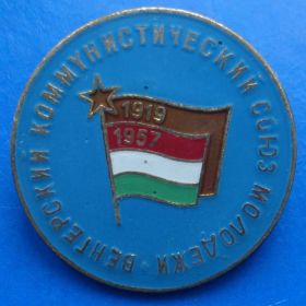 Знаки товариств і організацій Знаки обществ и организаций ^/--/^ Венгерский коммунистический союз молодежи 1957 ^_^^^ Угорський комуністичний союз молоді 1957 - фото фото фото