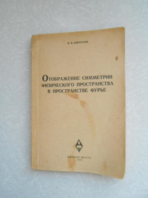 Видання - р. Издания - гг. ^/--/^ Яворский, И. В. Отображение симметрии физического пространства в пространстве Фурье ^_^^^ Яворський, І.В. Відображення симетрії фізичного простору в просторі Фур'є - фото фото фото
