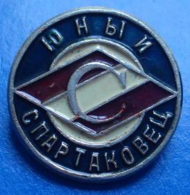Спортивні Спортивные ^/--/^ Спартак юный спартаковец легкий ^_^^^ Спартак юний спартаківець легкий - фото фото фото