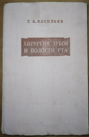 Видання - р. Издания - гг. ^/--/^ книга: ХИРУРГИЯ ЗУБОВ И ПОЛОСТИ РТА. II-e изд. 1957 /--/ г. ^_^^^ ХІРУРГІЯ ЗУБІВ ТА ПОЛОСТІ РТА II-e вид. 1957. - фото фото фото