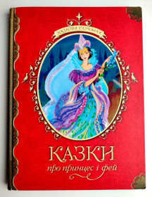 Казки Сказки ^/--/^ Казки про принцес і фей. Серія: Казкова скринька. Худ. В. Анікін, Н. Анікіна. Київ: Махаон 2010 /--/ р. ^_^^^ Сказки о принцессе и фей. Серия: Сказочный ящик. Худ. В. Аникина, Н. Аникина. Киев: Махаон 2010 /--/ г. - фото фото фото