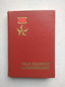 Видання - р. Издания - гг. ^/--/^ Калинин В.В., Макаренко Д.Г. Герои подвигов на Харьковщине. ^_^^^ Калінін В.В., Макаренко Д.Г. Герої подвигів на Харківщині. - фото фото фото