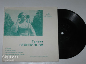 Платівки Пластинки ^/--/^ Пластинка-флекси Гелена Великанова ‎– БУБЕНЦЫ * И льется песня * Ты запой мне эту песню  (1970) Ех+ ^_^^^ Пластинка-флексі Гелена Великанова – БУБЕНЦІ * І ллється пісня * Ти запій мені цю пісню (1970) Ех+ - фото фото фото