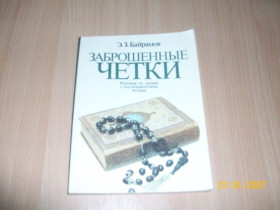Видання - р. Издания - гг. ^/--/^ Э.З. Байрамов - Заброшенные четки ^_^^^ Е.З. Байрамов - Занедбані чіткі - фото фото фото
