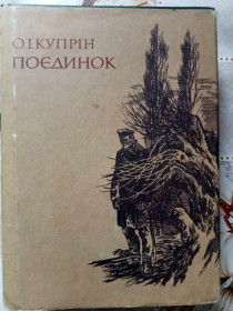 Видання - р. Издания - гг. ^/--/^ Купрін О. Поєдинок. ^_^^^ Куприн А. Поединок. - фото фото фото