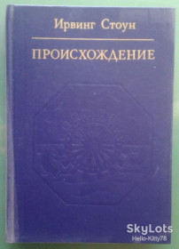 Видання - р. Издания - гг. ^/--/^ Ирвинг Стоун = Происхождение  (роман-биография Чарлза Дарвина) ^_^^^ Ірвінг Стоун = Походження (роман-біографія Чарлза Дарвіна) - фото фото фото