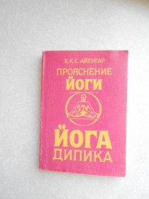 Видання - р. Издания - гг. ^/--/^ Пояснение йоги. Айенгар Б.К.С. ^_^^^ Пояснення йоги. Айєнгар Б.К.С. - фото фото фото