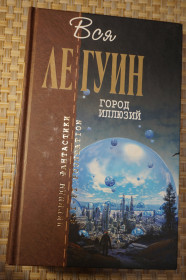 Художня література Художественная литература ^/--/^ Вся Ле Гуин. Город иллюзий. Серия: Отцы-основатели. ^_^^^ Вся Ле Гуїн. Місто ілюзій. Серія: Отці-засновники. - фото фото фото