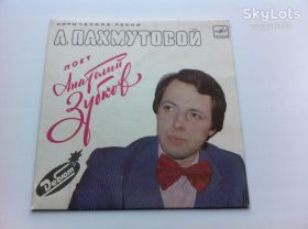 Платівки Пластинки ^/--/^ Анатолий Зубков - Песни А. Пахмутовой 1984  (7 &amp;quot;) NM,EX+ ^_^^^ Анатолій Зубков - Пісні А. Пахмутової 1984 (7 &amp;quot;) NM,EX+ - фото фото фото