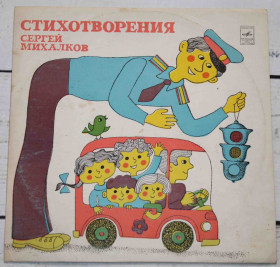 Платівки Пластинки ^/--/^ Пластинка Стихотворения Сергей Михалков ^_^^^ Поезії Сергій Михалков - фото фото фото