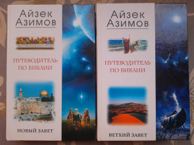 Видання - р. Издания - гг. ^/--/^ Айзек Азимов  Путеводитель по Библии. Новый Завет Ветхий Завет ^_^^^ Айзек Азімов Путівник по Біблії. Новий Заповіт Старий Завіт - фото фото фото