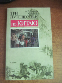 Видання - р. Издания - гг. ^/--/^ Дикарев А.Д., Лукин А.В. Три путешествия по Китаю.  М. Молодая гвардия. 1989 /--/ г. 240 с. ^_^^^ Дикарев А.Д., Лукін А.В. Три подорожі по Китаю. М. Молода гвардія. 1989. 240 с. - фото фото фото