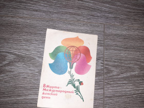 Іноземні Иностранные ^/--/^ Открытка СССР 8 марта  1981 /--/ г. ^_^^^ Листівка СРСР 8 березня 1981 /--/ р. - фото фото фото