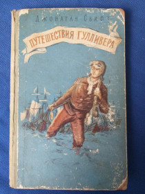 Видання - р. Издания - гг. ^/--/^ Джонатан Свифт  Путешествия Гулливера 1956 приключения сказки ^_^^^ Джонатан Світфт Подорожі Гуллівера 1956 пригоди казки - фото фото фото
