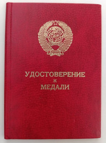 Документи до нагород СРСР Документы к наградам СССР ^/--/^ Удостоверение к медали &amp;quot;За трудовое отличие&amp;quot;.Президент Горбачев ^_^^^ Посвідчення до медалі &amp;quot; За трудову відмінність &amp;quot; Президент Горбачов - фото фото фото
