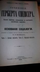Видання - р. Издания - гг. ^/--/^ Основанія соціологіи. Сочиненнія Герберта Спенсера. 1898. ^_^^^ Основания социологии. Сочинения Герберта Спенсера. 1898. - фото фото фото