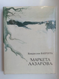 Видання - р. Издания - гг. ^/--/^ Маркета Лазарова - Владислав Ванчура - - фото фото фото
