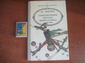 Видання - р. Издания - гг. ^/--/^ Распэ Э. Приключения барона Мюнхаузена. 1986 ^_^^^ Розпе Е. Пригоди барона Мюнхаузена. 1986 1986 - фото фото фото