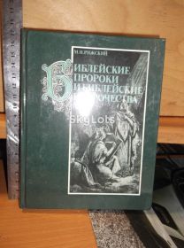 Видання - р. Издания - гг. ^/--/^ Рижский. Библейские пророки и библейские пророчества                                                        (ум формат) 2 ^_^^^ Ризький. Біблійні пророки і біблійні пророцтва (розум формат) - фото фото фото