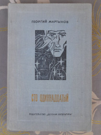 Видання - р. Издания - гг. ^/--/^ Мартынов Сто одиннадцатый бпнф библиотека приключений фантастика ^_^^^ Мартинов Сто одинадцятий бпнф бібліотека пригод фантастика - фото фото фото