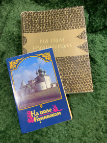 Видання - р. Издания - гг. ^/--/^ Книга «На поле Куликовом. Рассказы русских летописей и воинские повести XIII–XV вв.» 1980 + плакат-календарь 1988  (Н /--/ 8091) ^_^^^ Книга «На полі Куликовому. Розповіді російських літописів і військові повісті XIII-XV ст.» 1980 + плакат-календар 1988 (Н /--/ 8091) - фото фото фото