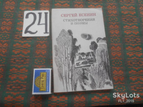 Видання - р. Издания - гг. ^/--/^ С.Есенин   Стихотворения  и  поэмы    1982 г. ^_^^^ С.Єсенін Вірші та поеми 1982 р. - фото фото фото