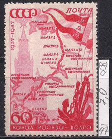 СРСР - СССР - ^/--/^ СССР, 1947 г., распродажа коллекции, 10 лет каналу Москва - Волга ^_^^^ СРСР, 1947 р., розпродаж колекції, 10 років каналу Москва - Волга - фото фото фото