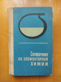 Видання - р. Издания - гг. ^/--/^ Справочник по элементарной химии. Под ред. Пилипенко А.Т. ^_^^^ Довідник з елементарної хімії. Під ред. Пилипенко А.Т. - фото фото фото