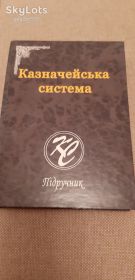 Навчальна література Учебная литература ^/--/^ Казначейська система. ^_^^^ Казначейская система. - фото фото фото