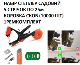 Секатори, сучкорізи, ножиці Секаторы, сучкорезы, ножницы ^/--/^ Степлер тапенер антикорозійне покриття набір із зеленими стрічками 5 шт. і пачка скоб ^_^^^ Степлер тапенер антикоррозионное покрытие набор с зелеными лентами 5 шт. и пачка скоб - фото фото фото