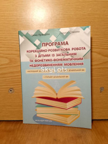 Навчальна література Учебная литература ^/--/^ Кравцова. Стахова. Програма. Корекцiйно-розвиткова робота з дiтьми iз загальним та фонетико-фонематичним недорозвиненням мовлення. Молодший, середнiй та старший дошкiльнi вiки. ^_^^^ Кравцова. Стахова. Программа. Коррекционно-развиточная работа с детьми с общим и фонетико-фонематическим недоразвитием речи. Младший, средний и старший дошкольные вики. - фото фото фото