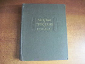 Видання - р. Издания - гг. ^/--/^ Легенда о Тристане и Изольде. Серия: Литературные памятники. Издание подготовил А.Д.Михайлов. м. Наука 1976 /--/ г. 736 /--/ с.,ил ^_^^^ А. Рибаків. Пригоди Кроша. Кінороман. Будинок Дрофа 1993 - фото фото фото