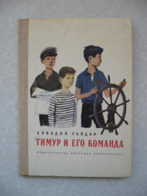 Видання - р. Издания - гг. ^/--/^ Аркадий Гайдар  Тимур и его команда ^_^^^ Аркадій Гайдар Тимур і його команда - фото фото фото