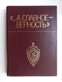 Видання - р. Издания - гг. ^/--/^ А главное — верность. Очерки, статьи, воспоминания о чекистах Одесщины ^_^^^ А головне – вірність. Нариси, статті, спогади про чекістів Одещини - фото фото фото