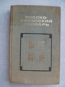Видання - р. Издания - гг. ^/--/^ Мудров В.Г., Яновский Н.М. Карманный русско-китайский словарь. ^_^^^ Мудров В.Г., Яновський Н.М. Кишеньковий російсько-китайський словник. - фото фото фото