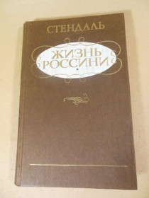Видання - р. Издания - гг. ^/--/^ Стендаль. Жизнь Россини  (1) ^_^^^ Стендаль. Життя Россіні - фото фото фото