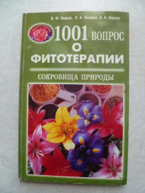Видання - р. Издания - гг. ^/--/^ 1001 вопрос о фитотерапии.В. Ф. Корсун,П. А. Захаров,А. А. Корсунь ^_^^^ 1001 питання про фітотерапії. В. Ф. Корсун, П. А. Захаров, А. А. Корсунь - фото фото фото