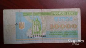 Загальнодержавні випуски Общегосударственные выпуски ^/--/^ 10000 карбованцев 1995 года ^_^^^ 10000 карбованців 1995 - фото фото фото