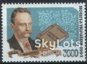 Після  року После  года ^/--/^ Украина 1995 Иван Франко литература УП 76 MNH ^_^^^ 1995 — Іван Франко література УП 76 MNH - фото фото фото