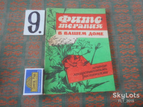 Видання - р. Издания - гг. ^/--/^ Фитотерапия в вашем доме. Лечение лекарственными растениями   1990 г. ^_^^^ Фітотерапія у вашому будинку. Лікування лікарськими рослинами 1990 р. - фото фото фото