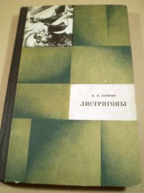 Видання - р. Издания - гг. ^/--/^ А.И. Куприн. Листригоны ^_^^^ А. І.Куприн. Лістригони - фото фото фото