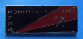 Пам'ятні і ювілейні Памятные и юбилейные ^/--/^ Коммунарск 1967 КГМИ Коммунарский горно-металлургический институт ^_^^^ Комунарськ 1967 КДМІ Комунарський гірничо-металургійний інститут - фото фото фото