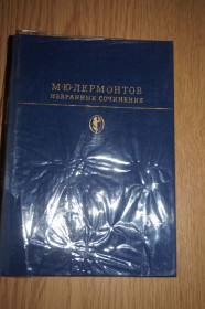 Видання - р. Издания - гг. ^/--/^ М.Ю. Лермонтов. Избранные сочинения. Серия: Библиотека классики. ^_^^^ М.Ю. Лермонтов. Вибрані твори. Серія: бібліотека класики. - фото фото фото