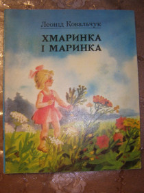 Видання - р. Издания - гг. ^/--/^ ЛЕОНІД КОВАЛЬЧУК &amp;quot;ХМАРИНКА І МАРИНКА&amp;quot;, 1985, дитячі вірші ^_^^^ ЛЕОНИД КОВАЛЬЧУК &amp;quot;ХМАРИНКА И МАРИНКА&amp;quot;, 1985, детские стихи - фото фото фото