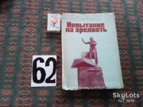 Видання - р. Издания - гг. ^/--/^ Н.Патоличев     Испытание  на  зрелость  1977 г. ^_^^^ Н.Патоличев Випробування на зрілість 1977 р. - фото фото фото