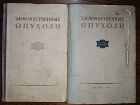 Видання - р. Издания - гг. ^/--/^ книги: ЗЛОКАЧЕСТВЕННЫЕ ОПУХОЛИ, КЛИНИЧЕСКОЕ РУКОВОДСТВО Tом I, часть 2, практическая 1948. ЗЛОКАЧЕСТВЕННЫЕ ОПУХОЛИ, КЛИНИЧЕСКОЕ РУКОВОДСТВО Tом I, часть первая, теоретическая 1947 ^_^^^ ЗЛОКАЧНІ ОПУХОЛІ, КЛІНІЧНЕ РУКОВОДСТВО TОМ I, частина 2, практична 1948. ЗЛОКАЧНІ ОПУХОЛІ, КЛІНІЧНЕ РУКОВОДСТВО TОМ I, частина перша, теоретична 1947 - фото фото фото