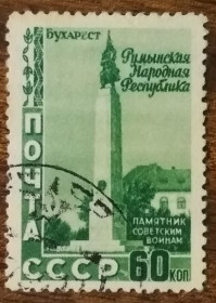 СРСР - СССР - ^/--/^ СССР Румынская Народная Республика Памятник советским воинам 1952 ^_^^^ СРСР Румунська Народна Республіка Пам'ятник радянським воїнам 1952 - фото фото фото