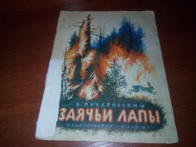 Видання - р. Издания - гг. ^/--/^ Паустовский Заячьи лапы ^_^^^ Паустовський Заячі лапи - фото фото фото